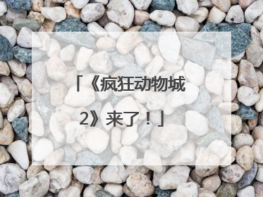 《疯狂动物城2》来了！