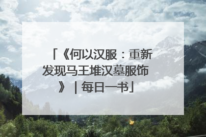 《何以汉服：重新发现马王堆汉墓服饰》｜每日一书