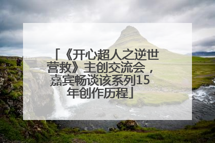 《开心超人之逆世营救》主创交流会，嘉宾畅谈该系列15年创作历程