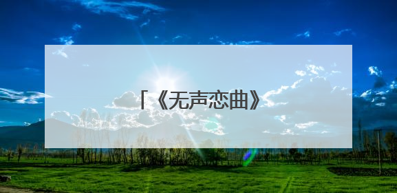 《无声恋曲》解码爱的手语