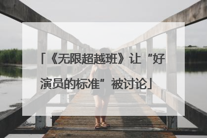 《无限超越班》让“好演员的标准”被讨论