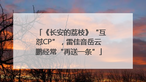 《长安的荔枝》“互怼CP”，雷佳音岳云鹏经常“再送一条”