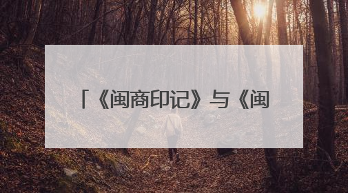 《闽商印记》与《闽商发展报告（2025）》在福州发布