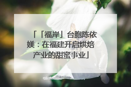 「福岸」台胞陈依媄：在福建开启烘焙产业的甜蜜事业