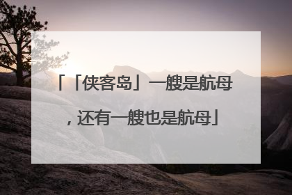 「侠客岛」一艘是航母，还有一艘也是航母
