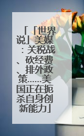 「世界说」美媒：关税战、砍经费、排外政策……美国正在扼杀自身创新能力