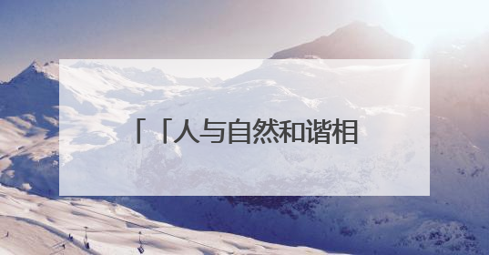 「人与自然和谐相处的温暖瞬间」家里来“贵客”啦