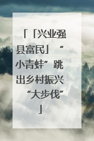 「兴业强县富民」“小青蛙”跳出乡村振兴“大步伐”
