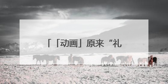 「动画」原来“礼让行人”是祖传的！穿越时空看古代如何“文明出行”