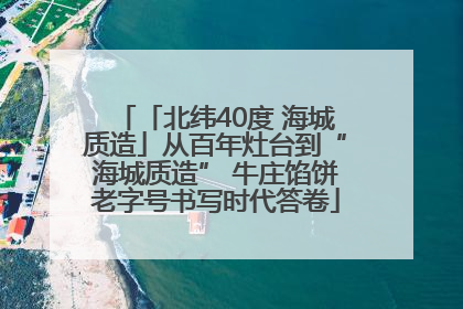 「北纬40度 海城质造」从百年灶台到“海城质造” 牛庄馅饼老字号书写时代答卷