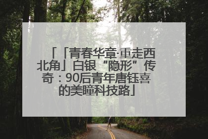 「青春华章·重走西北角」白银“隐形”传奇：90后青年唐钰喜的美瞳科技路