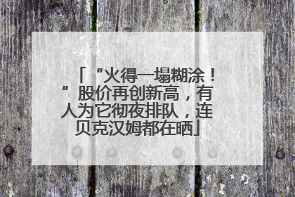 “火得一塌糊涂！”股价再创新高，有人为它彻夜排队，连贝克汉姆都在晒
