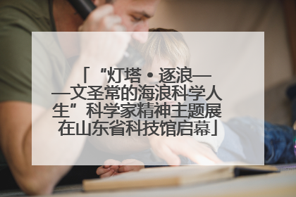 “灯塔 • 逐浪——文圣常的海浪科学人生”科学家精神主题展在山东省科技馆启幕