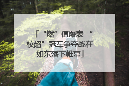 “燃”值爆表 “校超”冠军争夺战在如东落下帷幕