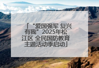 “爱国强军 复兴有我”2025年松江区 全民国防教育主题活动季启动