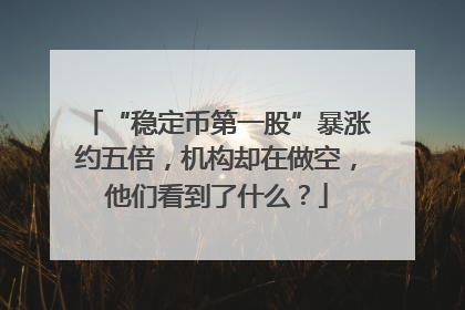 “稳定币第一股”暴涨约五倍，机构却在做空，他们看到了什么？