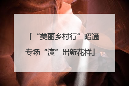 “美丽乡村行”昭通专场“演”出新花样