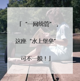 “一网统管”，这座“水上堡垒”可不一般！