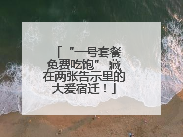 “一号套餐 免费吃饱” 藏在两张告示里的大爱宿迁！