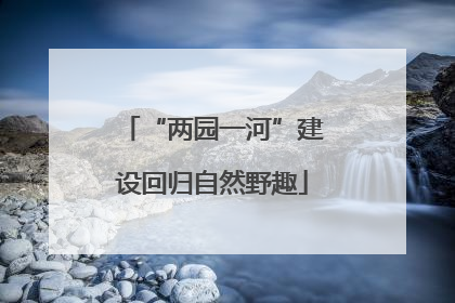 “两园一河”建设回归自然野趣