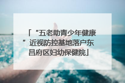 “五老助青少年健康”近视防控基地落户东昌府区妇幼保健院
