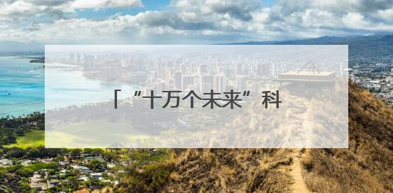 “十万个未来”科幻奇旅在奉贤启航