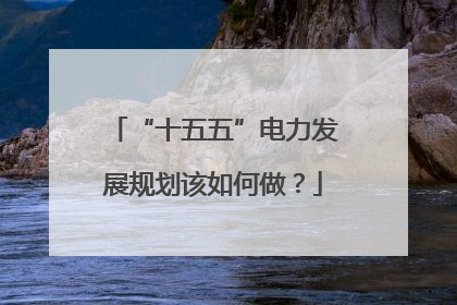 “十五五”电力发展规划该如何做？