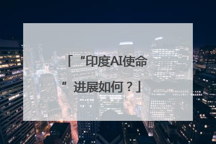 “印度AI使命”进展如何？