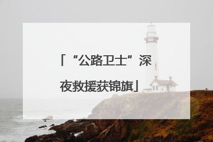 “公路卫士”深夜救援获锦旗