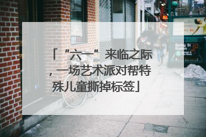 “六一”来临之际，一场艺术派对帮特殊儿童撕掉标签