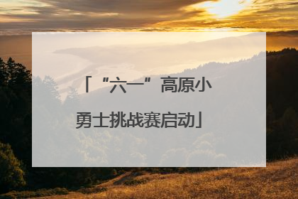 “六一”高原小勇士挑战赛启动