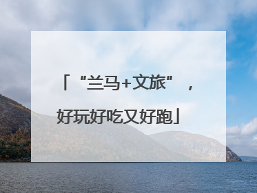 “兰马+文旅”，好玩好吃又好跑