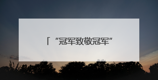 “冠军致敬冠军” 赵心童成为比亚迪冠军形象大使