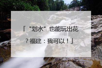 “划水”也能玩出花？福建：我可以！