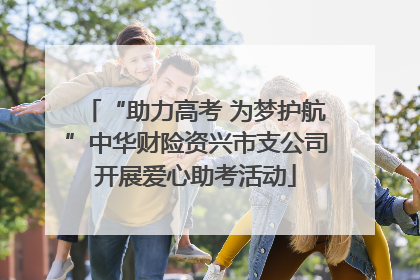 “助力高考 为梦护航”中华财险资兴市支公司开展爱心助考活动