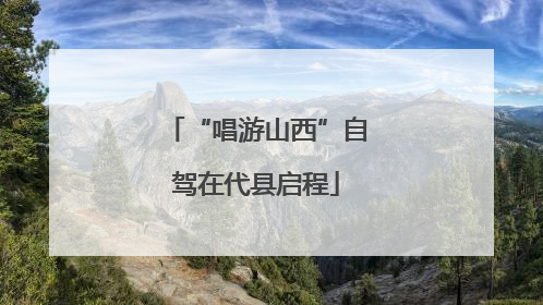 “唱游山西”自驾在代县启程