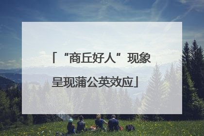 “商丘好人”现象呈现蒲公英效应