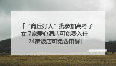 “商丘好人”携参加高考子女 7家爱心酒店可免费入住 24家饭店可免费用餐