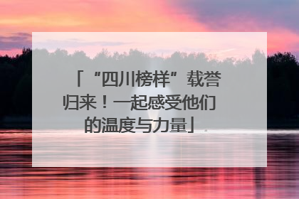 “四川榜样”载誉归来！一起感受他们的温度与力量