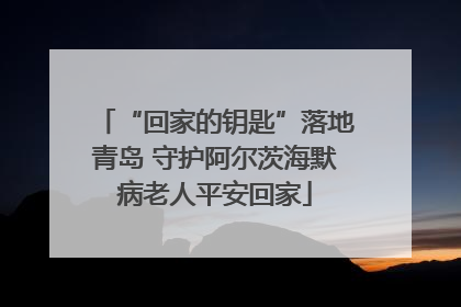 “回家的钥匙”落地青岛 守护阿尔茨海默病老人平安回家
