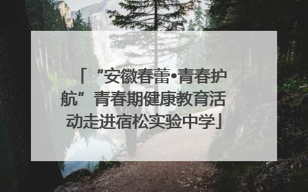 “安徽春蕾•青春护航”青春期健康教育活动走进宿松实验中学