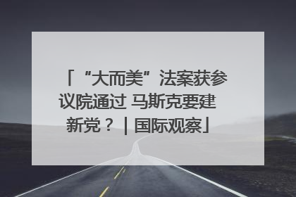 “大而美”法案获参议院通过 马斯克要建新党？｜国际观察