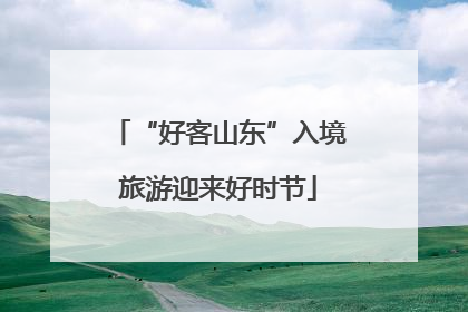 “好客山东”入境旅游迎来好时节
