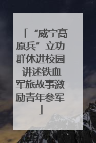 “威宁高原兵”立功群体进校园 讲述铁血军旅故事激励青年参军