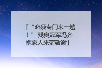 “必须专门来一趟！” 残奥冠军冯齐携家人来菏致谢