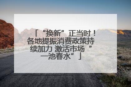 “换新”正当时！各地提振消费政策持续加力 激活市场“一池春水”