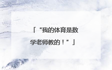 “我的体育是数学老师教的!”