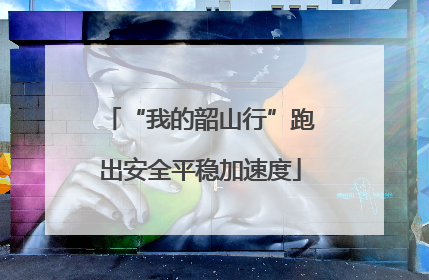 “我的韶山行”跑出安全平稳加速度