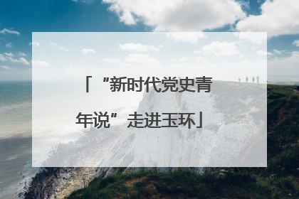 “新时代党史青年说”走进玉环
