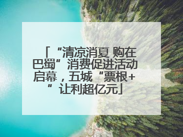 “清凉消夏 购在巴蜀”消费促进活动启幕，五城“票根+”让利超亿元